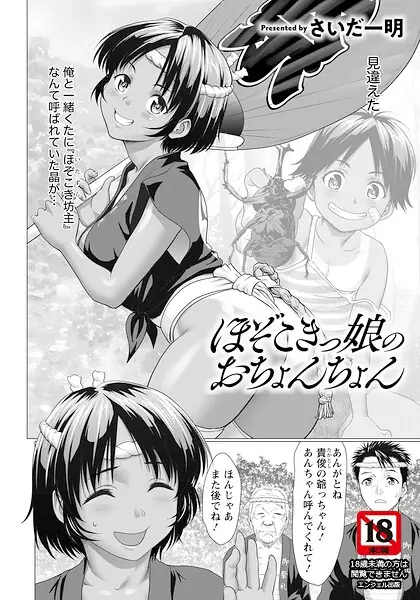 ほぞこきっ娘のおちょんちょん 【単話】（単話） 表紙
