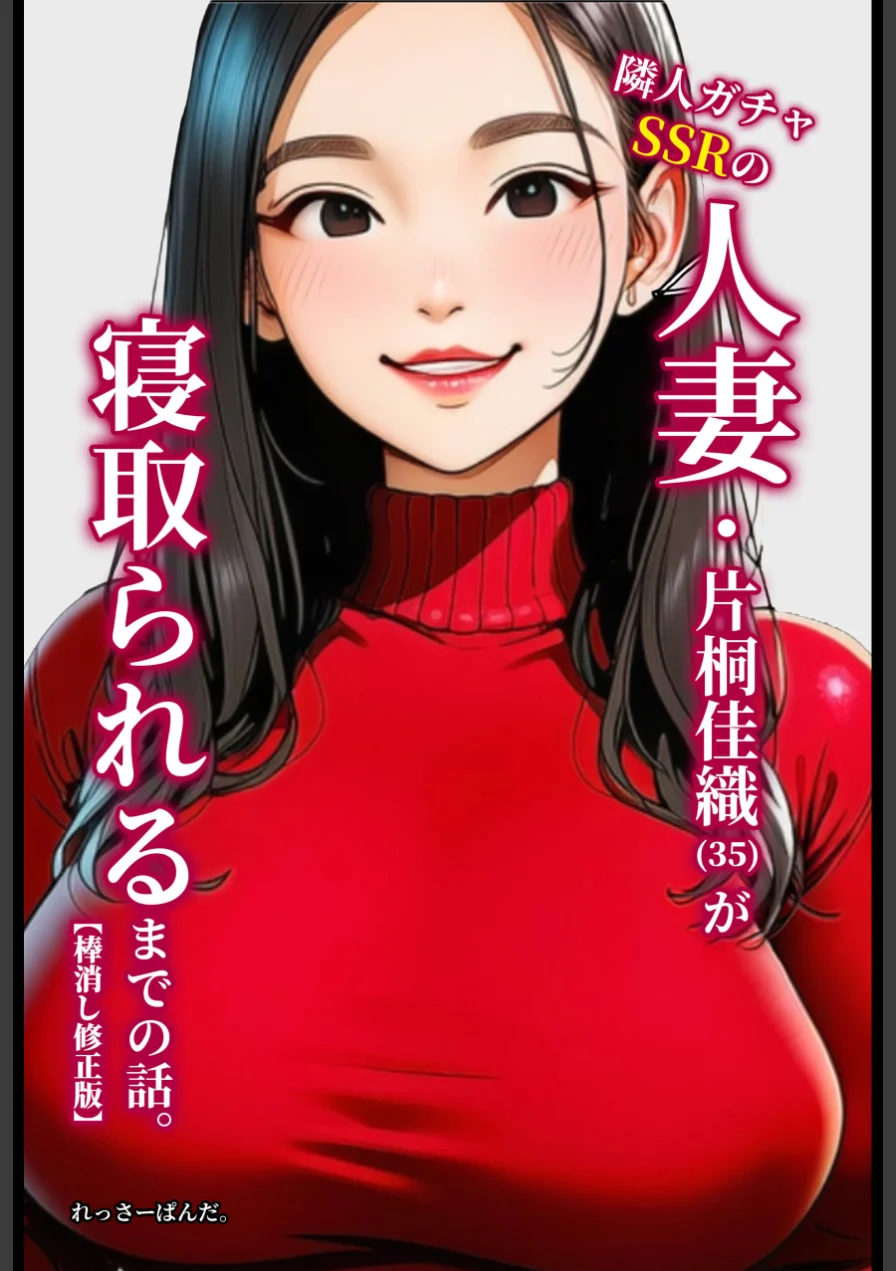隣人ガチャSSRの人妻・片桐佳織（35）が寝取られるまでの話。【棒消し修正版】 試し読み 1ページ