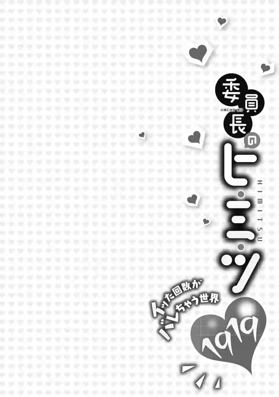 委員長のヒ・ミ・ツ〜イッた回数がバレちゃう世界〜【FANZA限定】1【デジタル特装版】 試し読み 4ページ