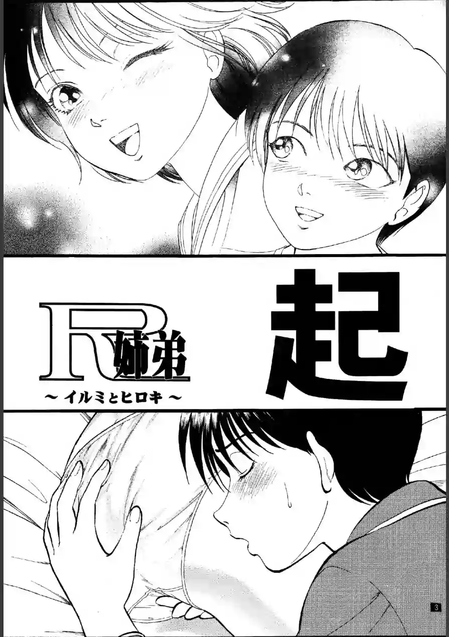 R姉弟 起＆承 試し読み 3ページ
