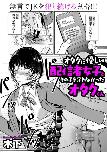 オタクに優しい配信者女子と、その子を守れなかったオタクくん（単話） 表紙