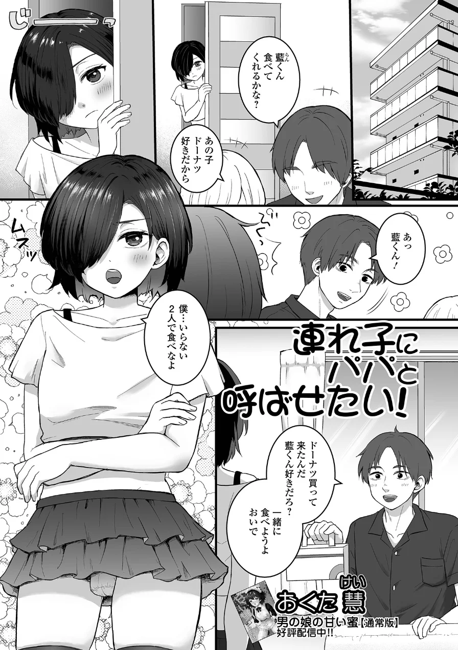 連れ子にパパと呼ばせたい！（単話） 試し読み 1ページ