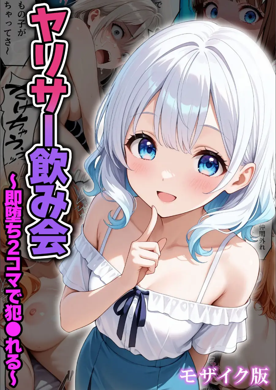 ヤリサー飲み会〜即堕ち2コマで犯●れる〜 モザイク版（単話） 試し読み 1ページ