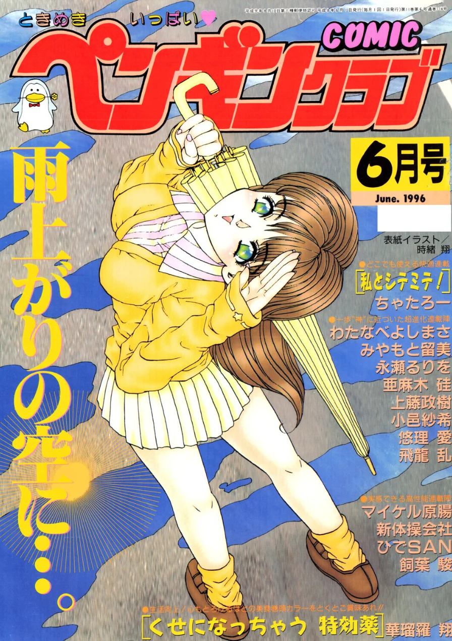 COMICペンギンクラブ1996年6月号 試し読み 1ページ
