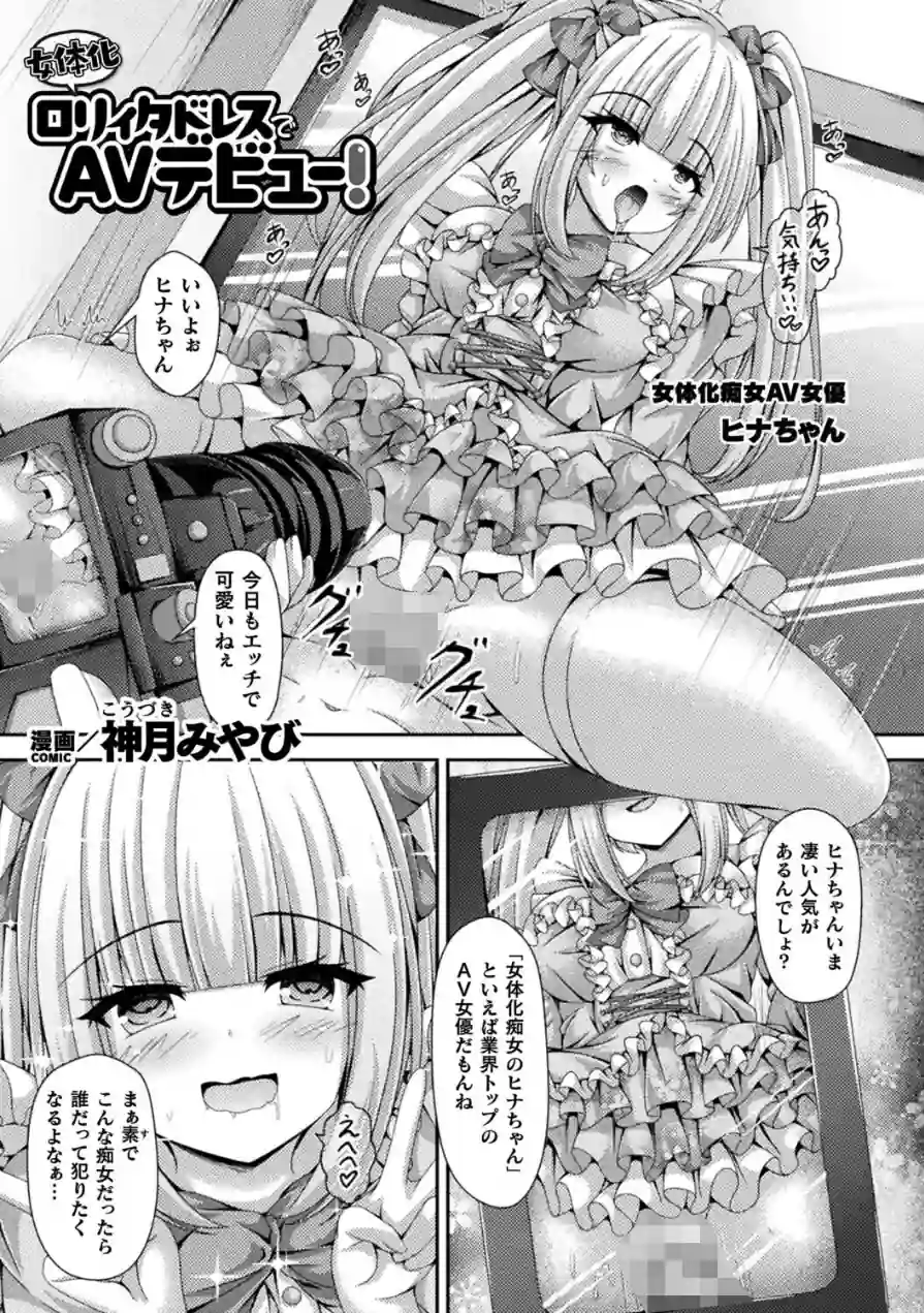女体化ロリィタドレスでAVデビュー！（単話） 試し読み 1ページ