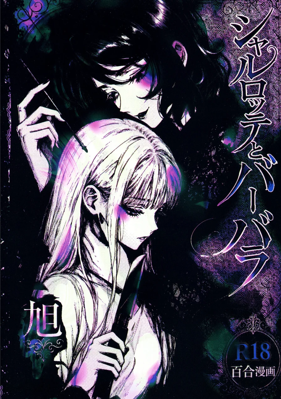 シャルロッテとバーバラ 試し読み 1ページ