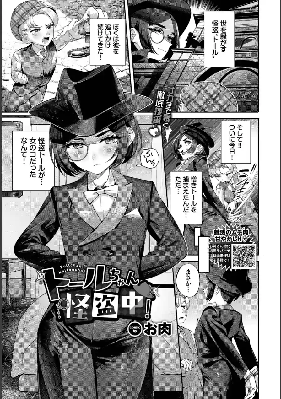 トールちゃん怪盗中！（単話） 試し読み 1ページ