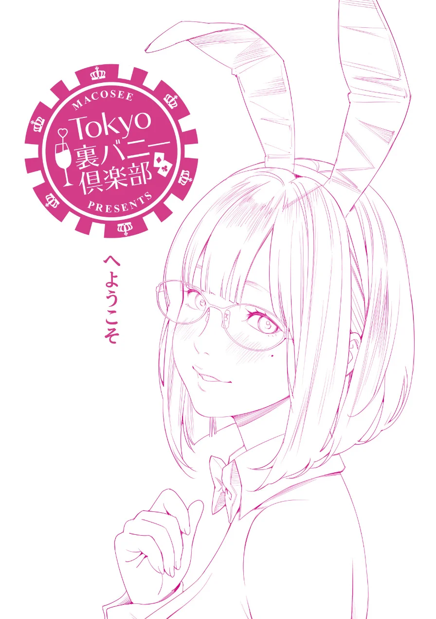 Tokyo裏バニー倶楽部 2 試し読み 5ページ
