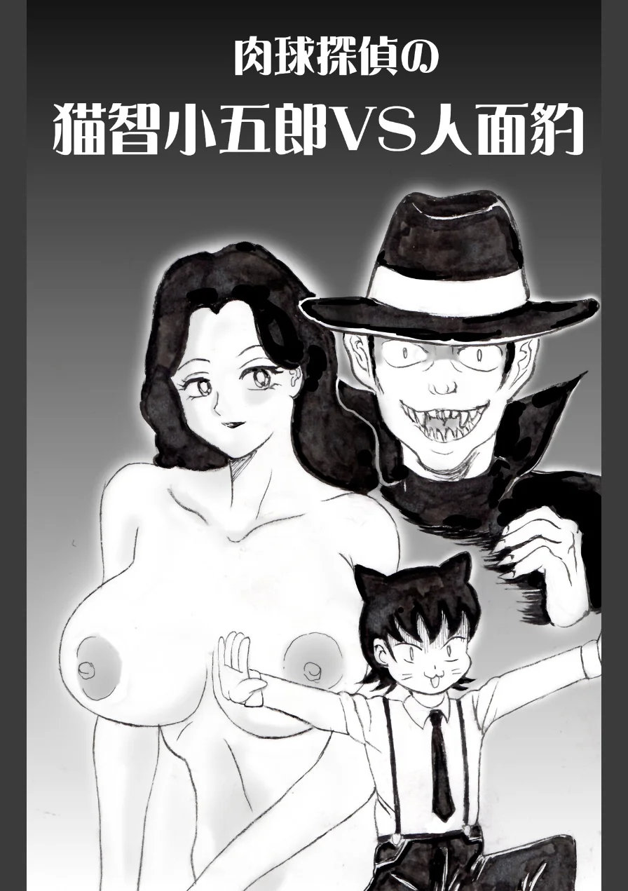 猫智小五郎（単話） 試し読み 3ページ