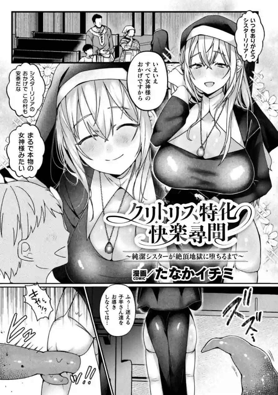クリトリス特化快楽尋問〜純潔シスターが絶頂地獄に堕ちるまで〜（単話） 試し読み 1ページ
