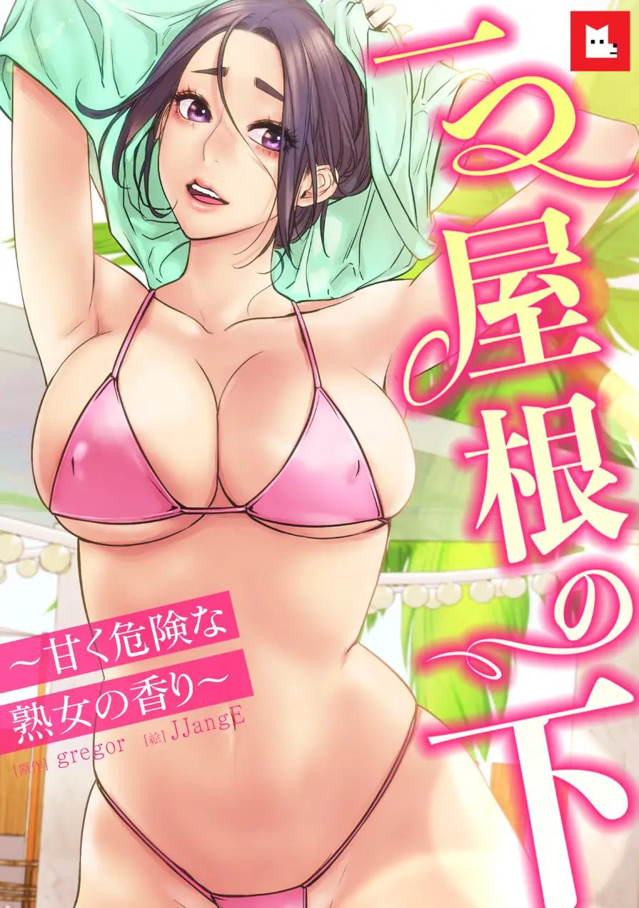 【フルカラー】一つ屋根の下〜甘く危険な熟女の香り〜 試し読み 1ページ