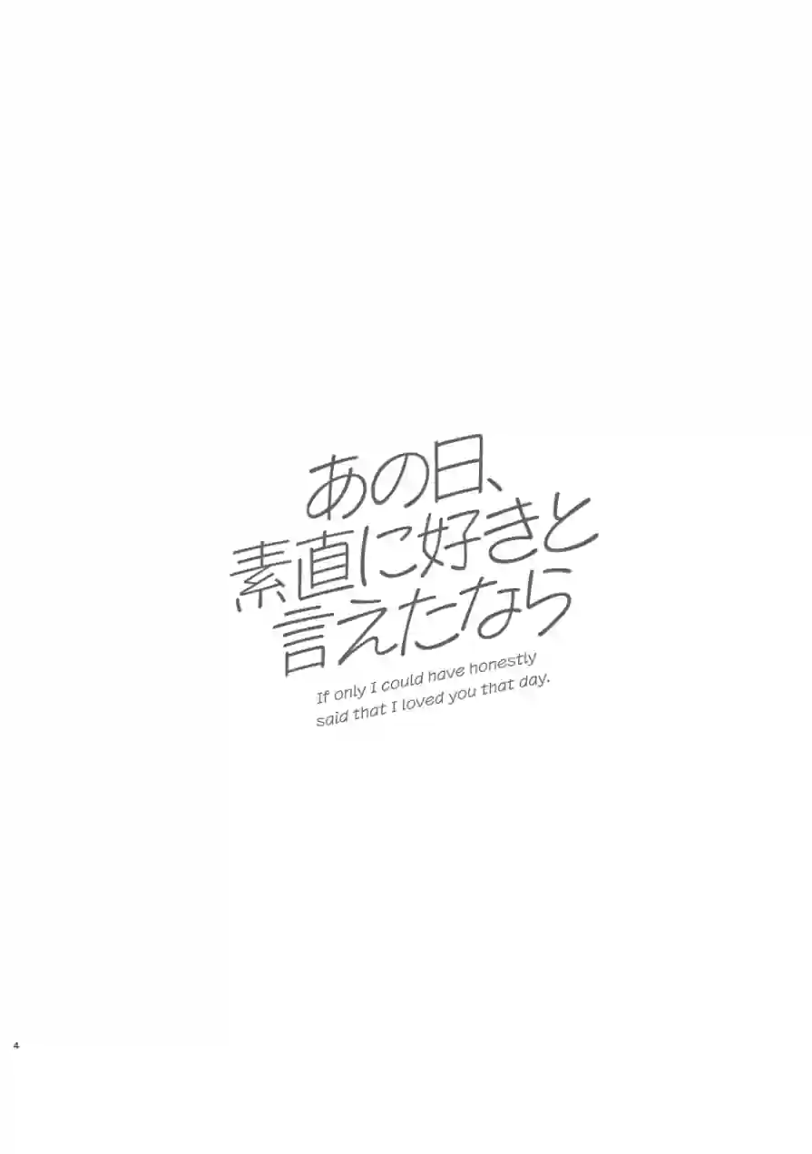 あの日、素直に好きと言えたなら 試し読み 4ページ