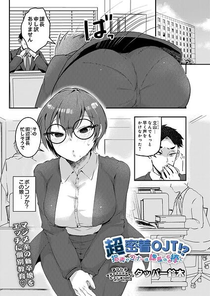 超密着OJT！？ 指導やマナーは課長の棒で（単話） 表紙