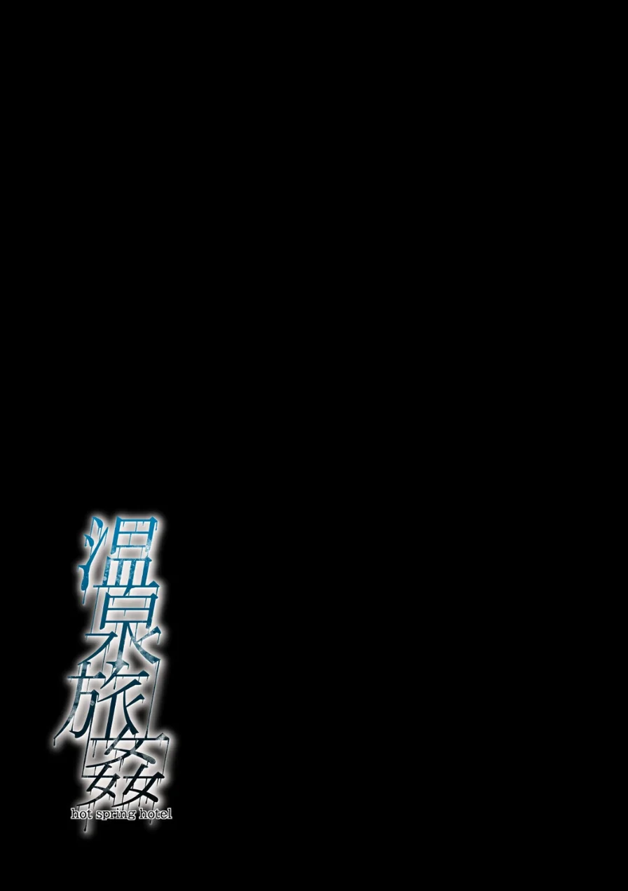 温泉旅姦（単話） 試し読み 2ページ