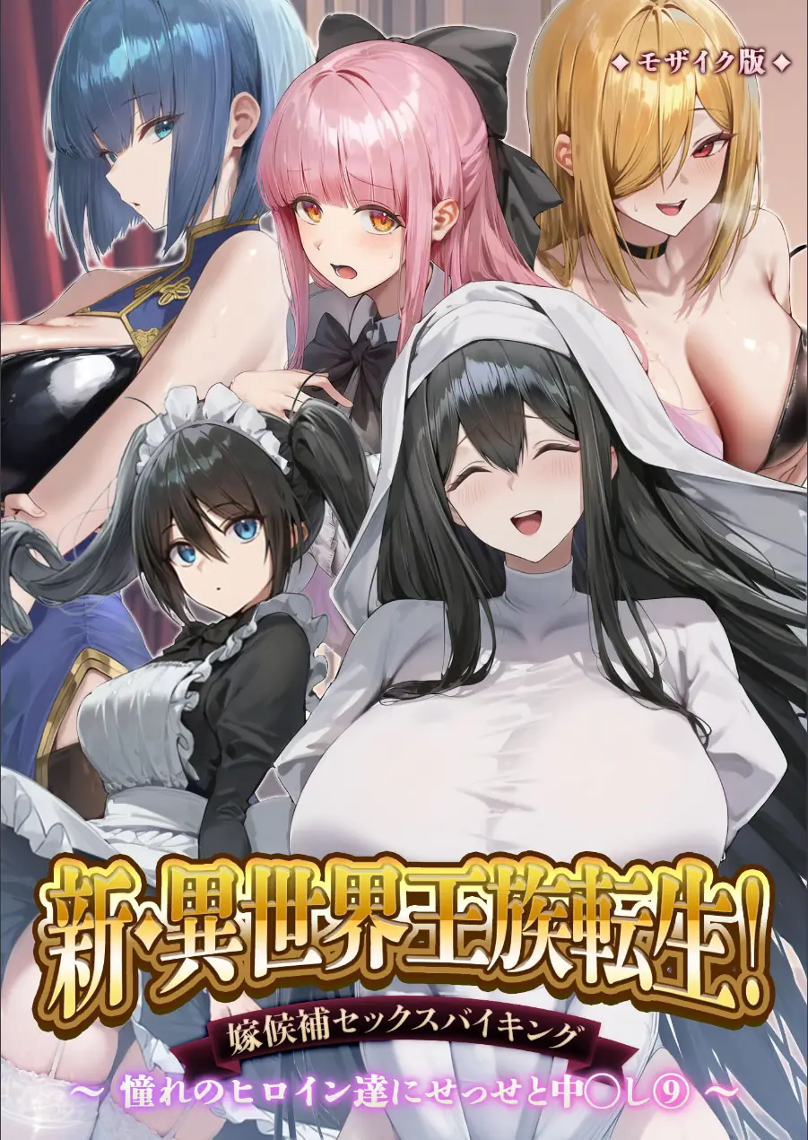 異世界王族転生！嫁候補セックスバイキング モザイク版 試し読み 1ページ