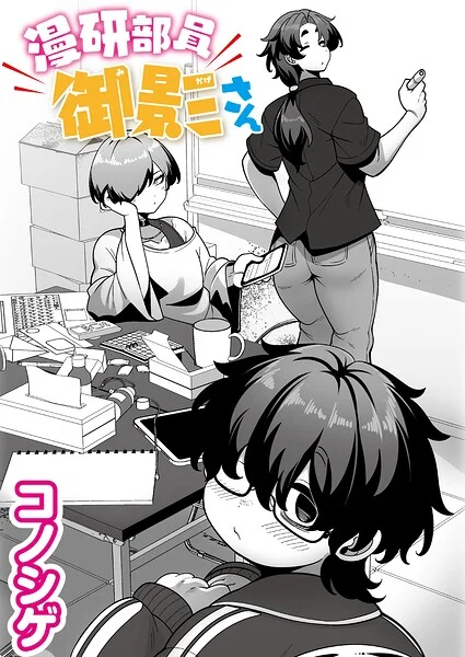 漫研部員御影さん（単話） 表紙
