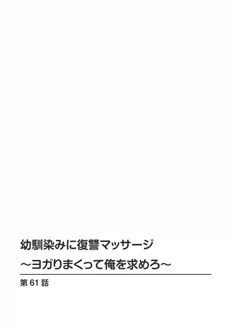 幼馴染みに復讐マッサージ〜ヨガりまくって俺を求めろ〜【R18版】【増量版】 試し読み 2ページ