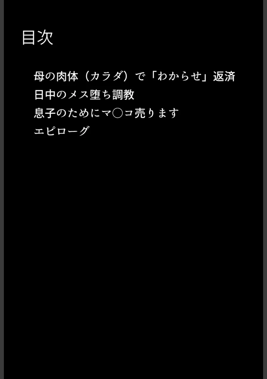 お前の母ちゃん「息子よりチ●ポがいい」って、下品な妊娠アクメで孕んだわ モザイク版 試し読み 5ページ