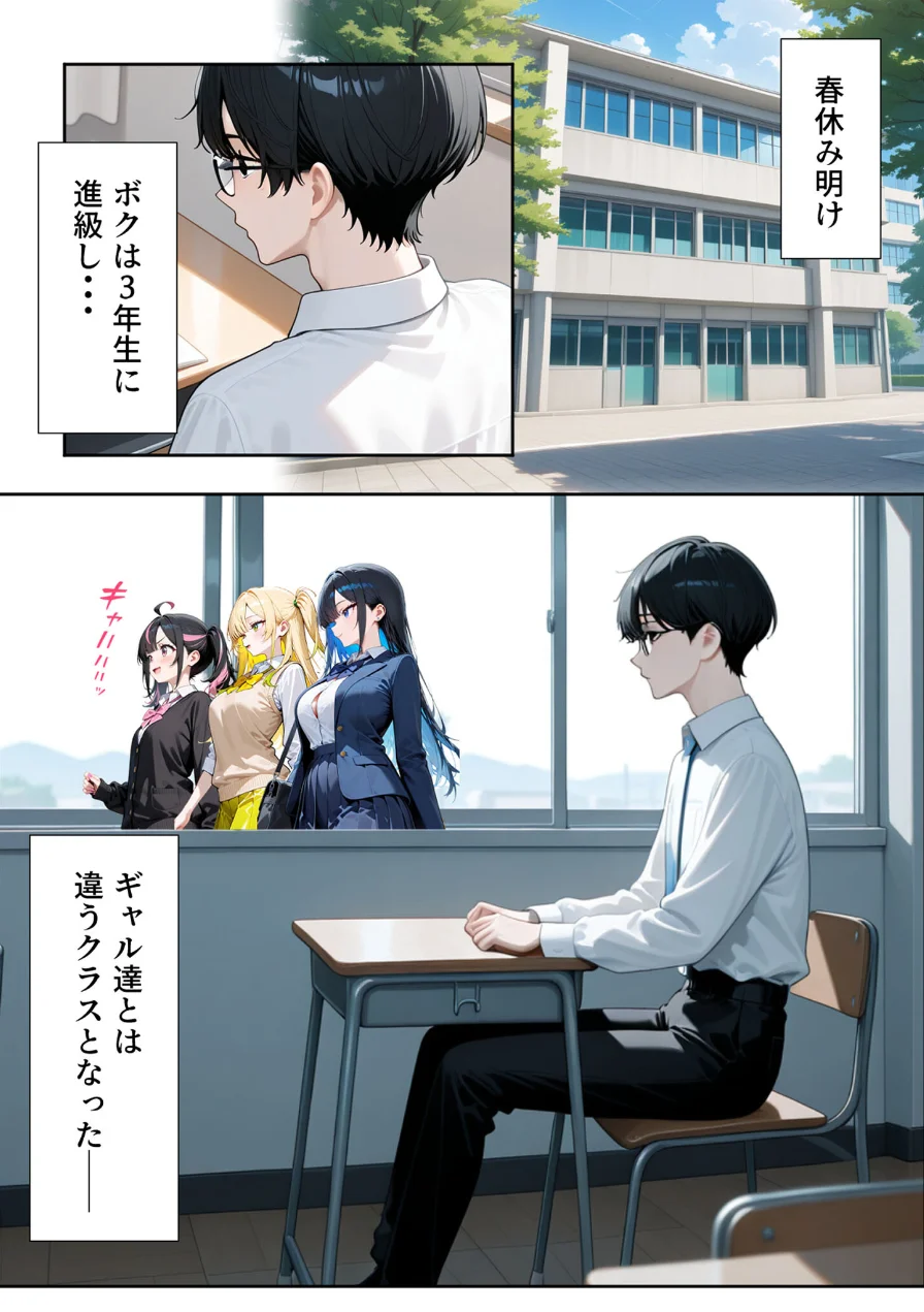 いじめられていた陰キャのボクが1軍ギャル達に中●し報復する話 モザイク版 試し読み 5ページ