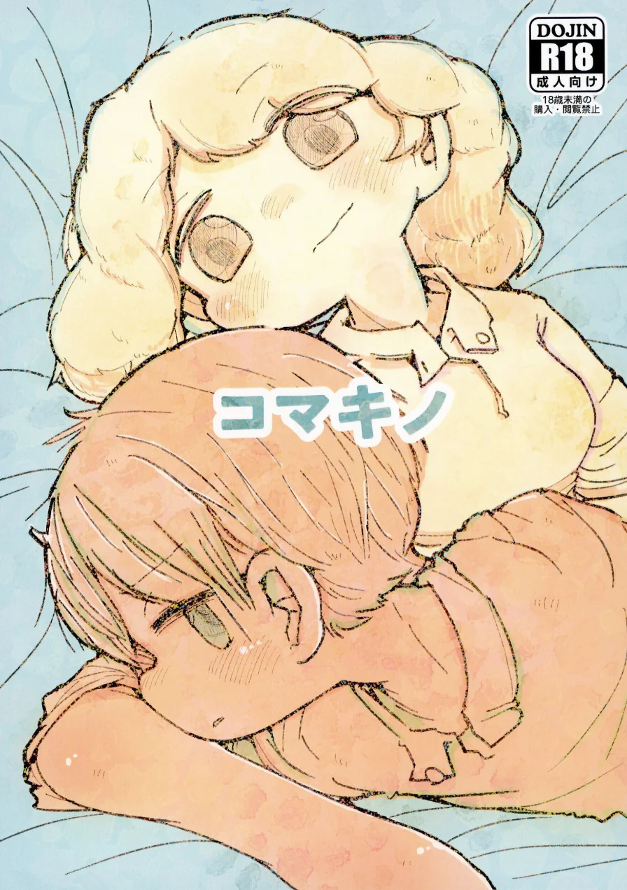 コマキノ（単話） 試し読み 1ページ