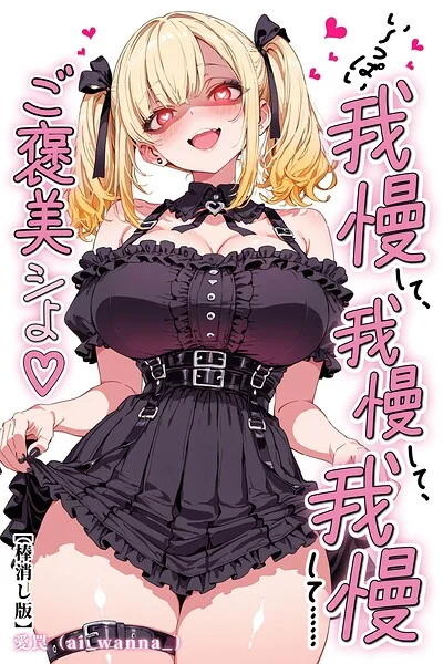 い〜っぱい我慢して、我慢して、我慢して……ご褒美シよ◇【棒消し修正版】（単話） 表紙