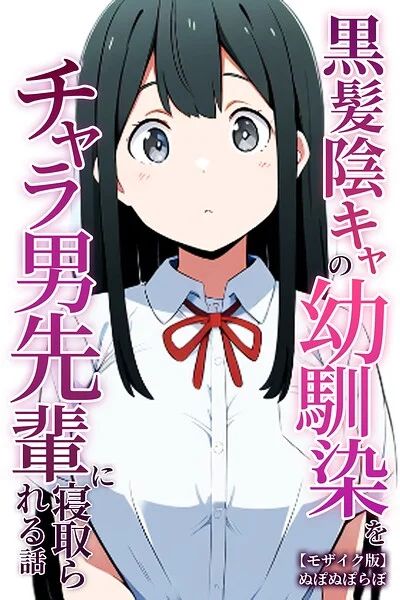 黒髪陰キャの幼馴染をチャラ男先輩に寝取られる話【モザイク版】 表紙