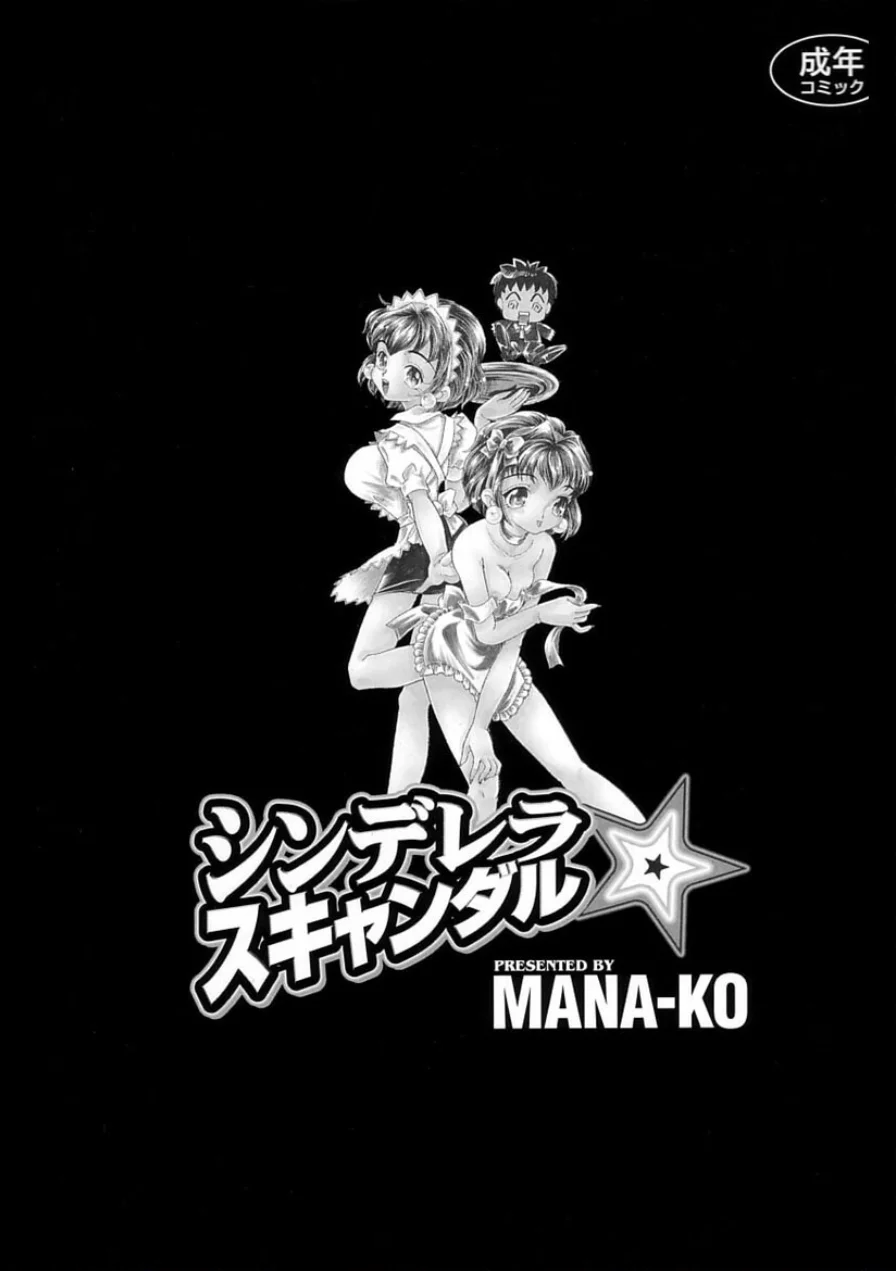シンデレラ☆スキャンダル 試し読み 3ページ