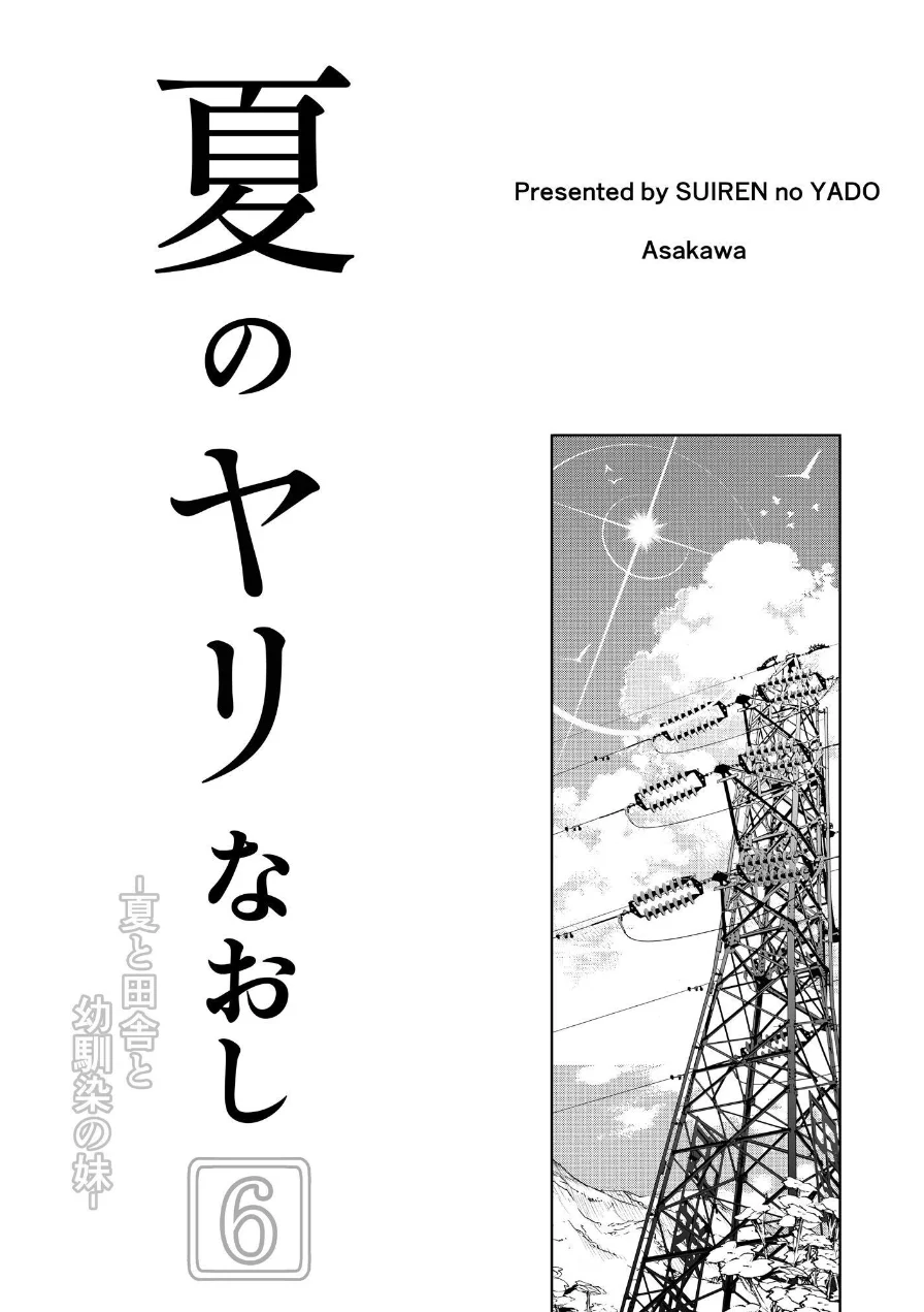 夏のヤリなおし 試し読み 4ページ