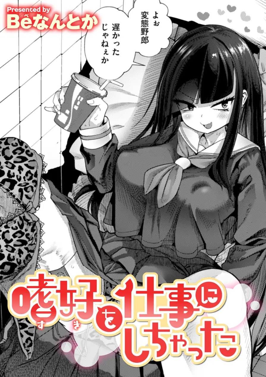 嗜好を仕事にしちゃった（単話） 試し読み 1ページ