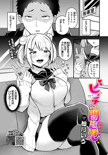 ビッチな問題児（単話） 表紙