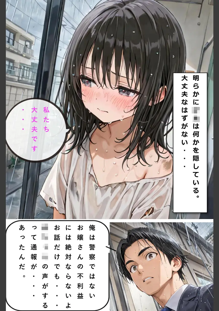 レ○プされていた少女を保護したら花嫁になった話 モザイク版 試し読み 5ページ