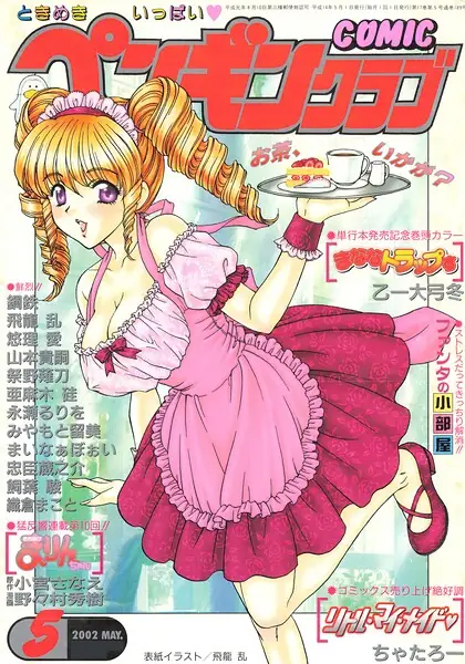 COMICペンギンクラブ2002年5月号 表紙