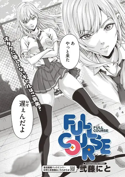 FULL COURSE（単話） 表紙
