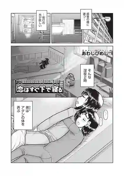 恋はすぐ下で寝る（単話） 表紙