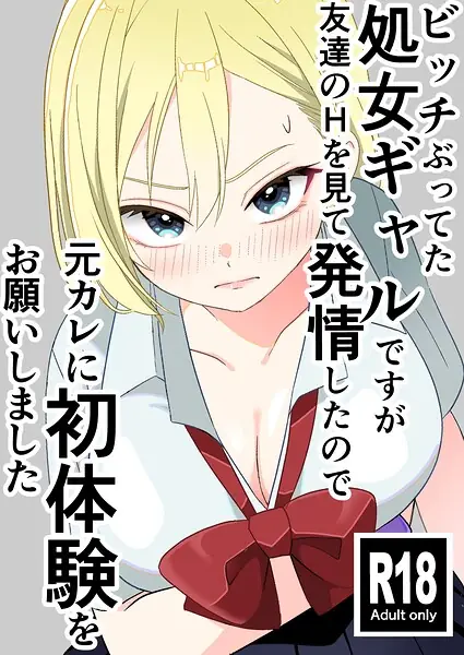 ビッチぶってた処女ギャルですが友達のHを見て発情したので元カレに初体験をお願いしました 表紙