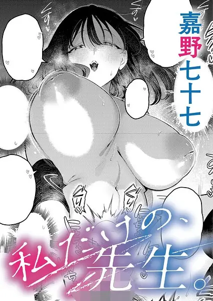 私だけの、先生。（単話） 表紙
