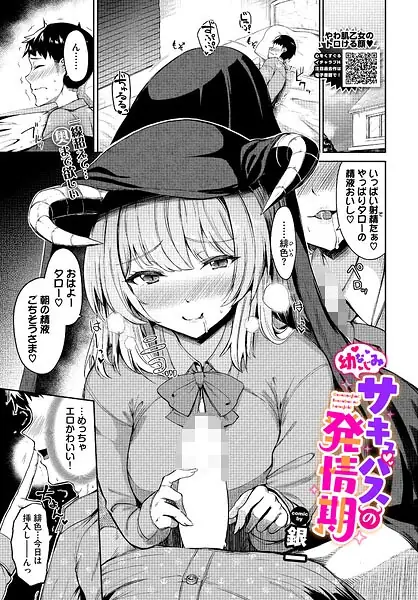 幼なじみサキュバスの発情期（単話） 表紙