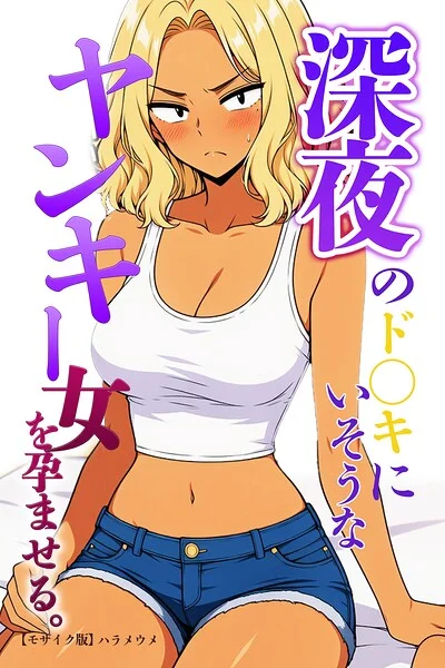 深夜のド〇キにいそうなヤンキー女を孕ませる。【モザイク版】（単話） 表紙