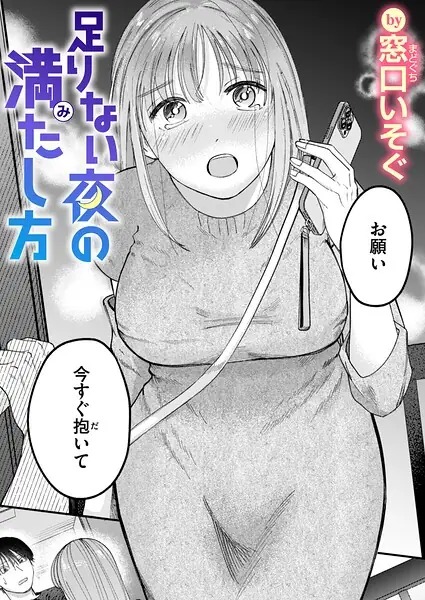 足りない夜の満たし方（単話） 表紙