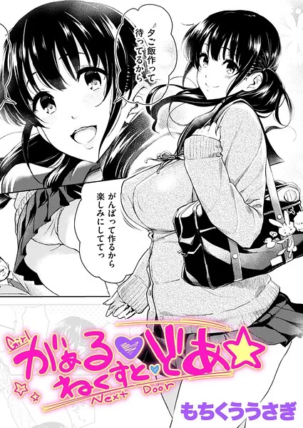 がぁる ねくすと どあ☆（単話） 表紙