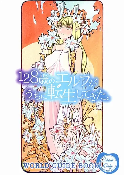 128歳のエルフがうちに転生してきた。WORLD GUIDE BOOK 表紙