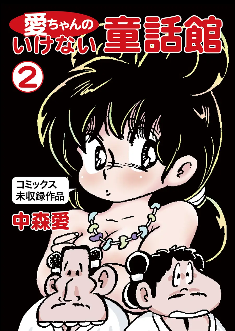 愛ちゃんのいけない童話館 試し読み 1ページ