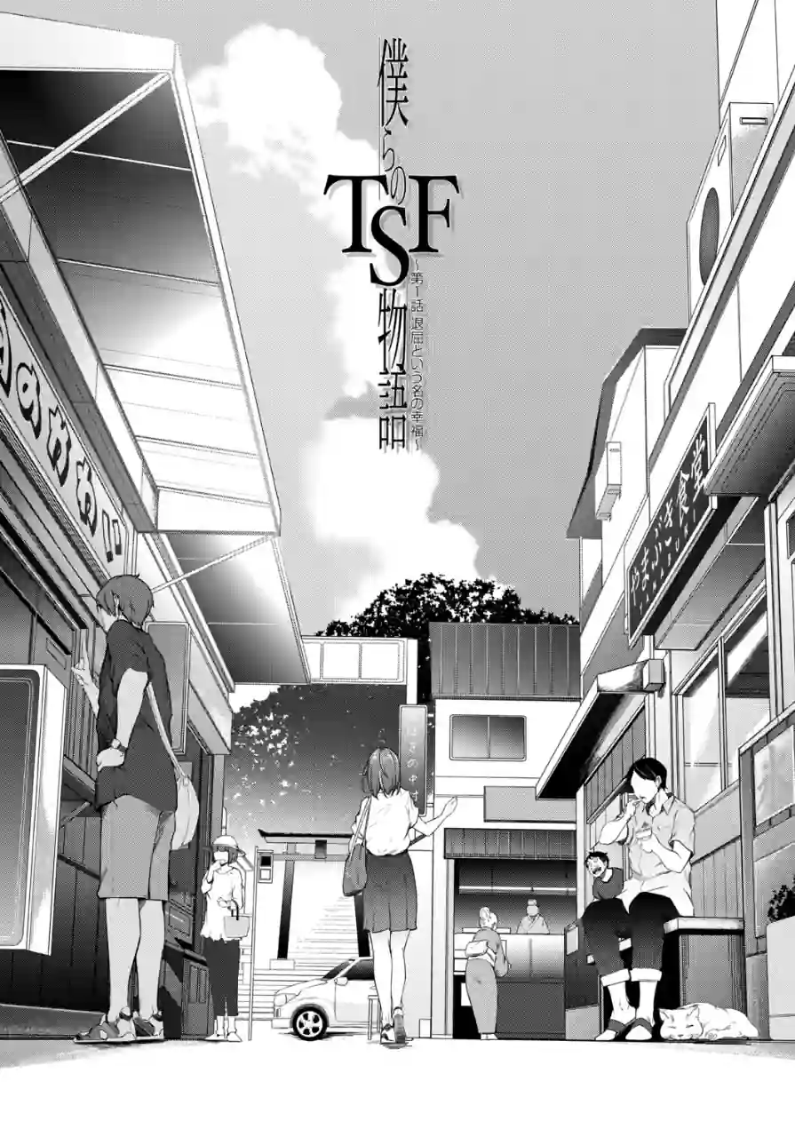 僕らのTS物語 試し読み 3ページ