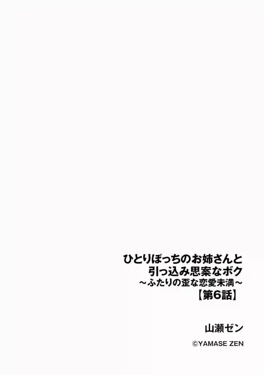 ひとりぼっちのお姉さんと引っ込み思案なボク 〜ふたりの歪な恋愛未満〜（単話） 試し読み 2ページ