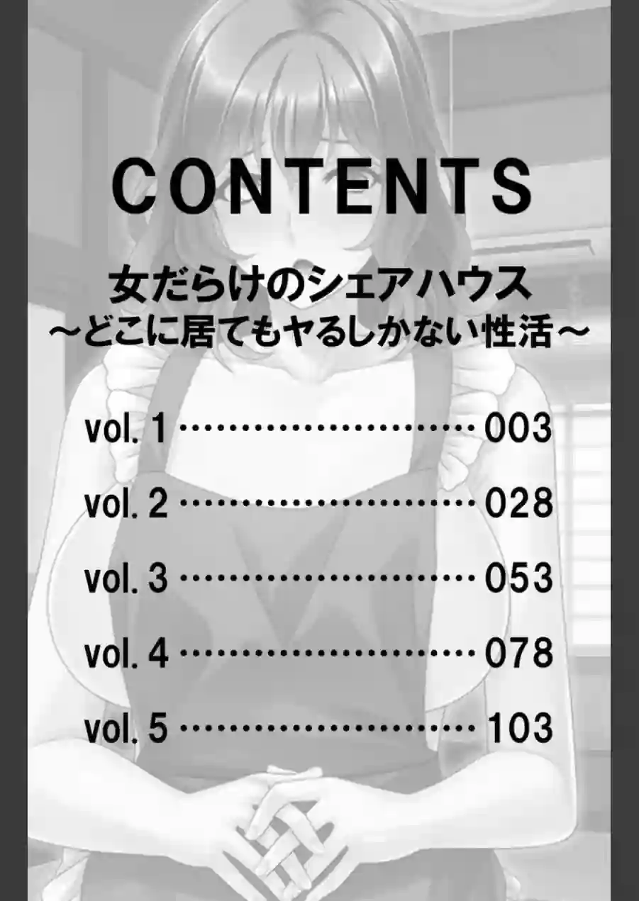 女だらけのシェアハウス〜どこに居てもヤるしかない性活〜【合本版】 試し読み 2ページ