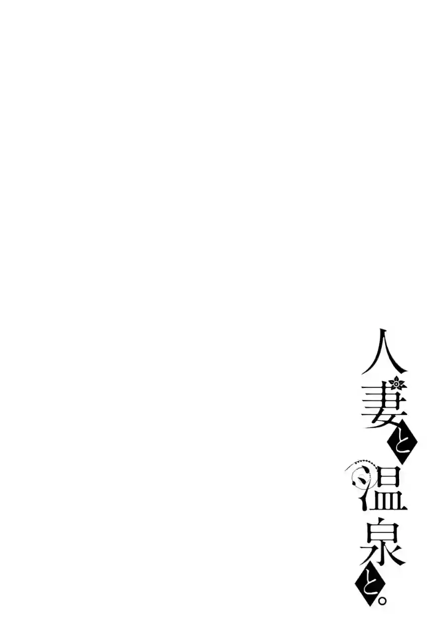 人妻と温泉と。 試し読み 12ページ
