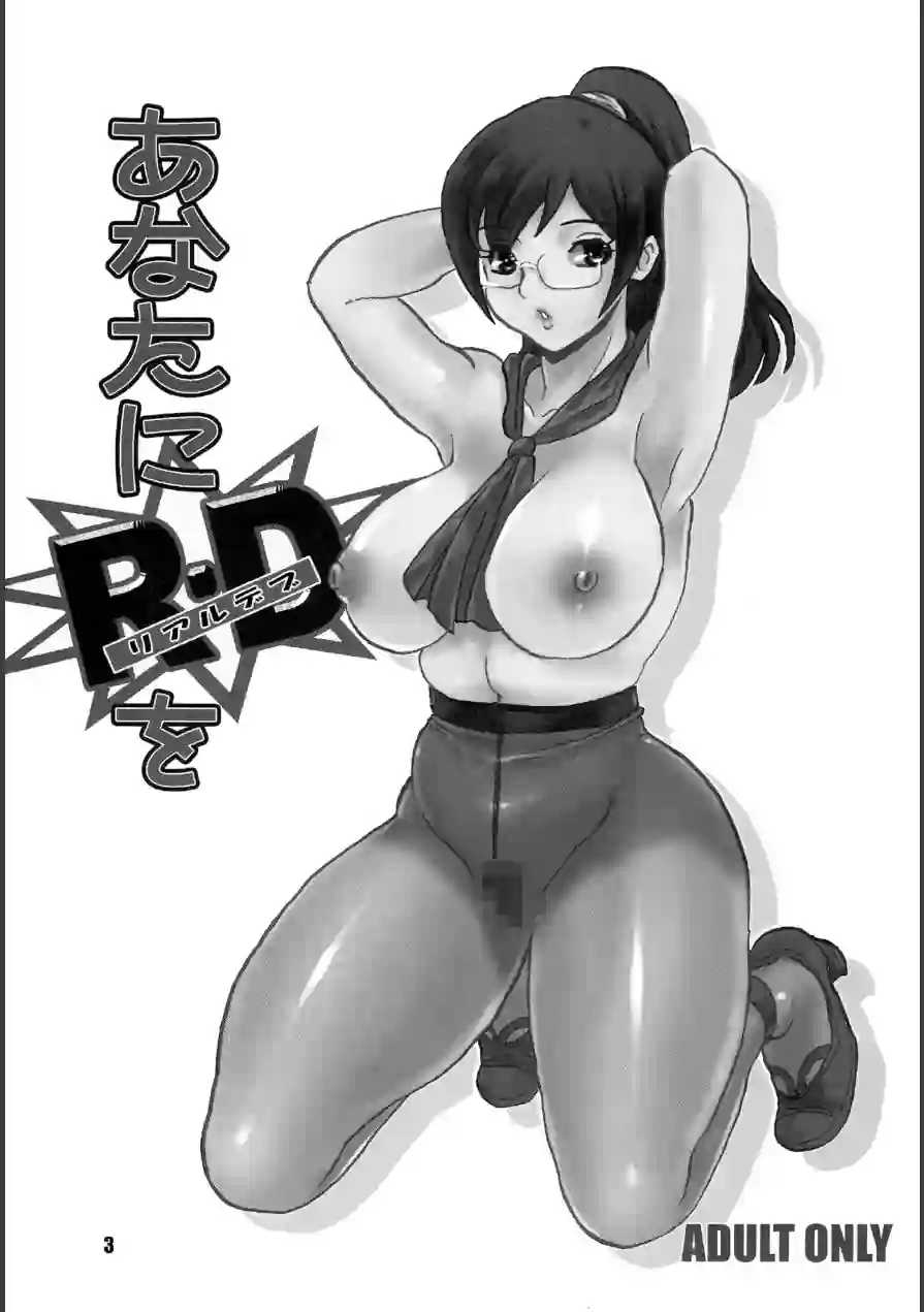 あなたにR・Dを（単話） 試し読み 3ページ