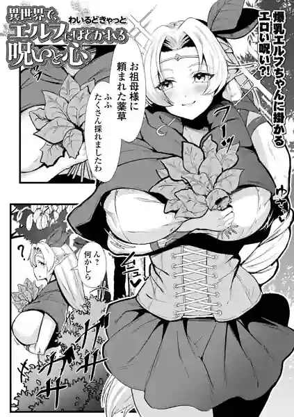 異世界で、エルフにほどかれる呪いと心（単話） 表紙