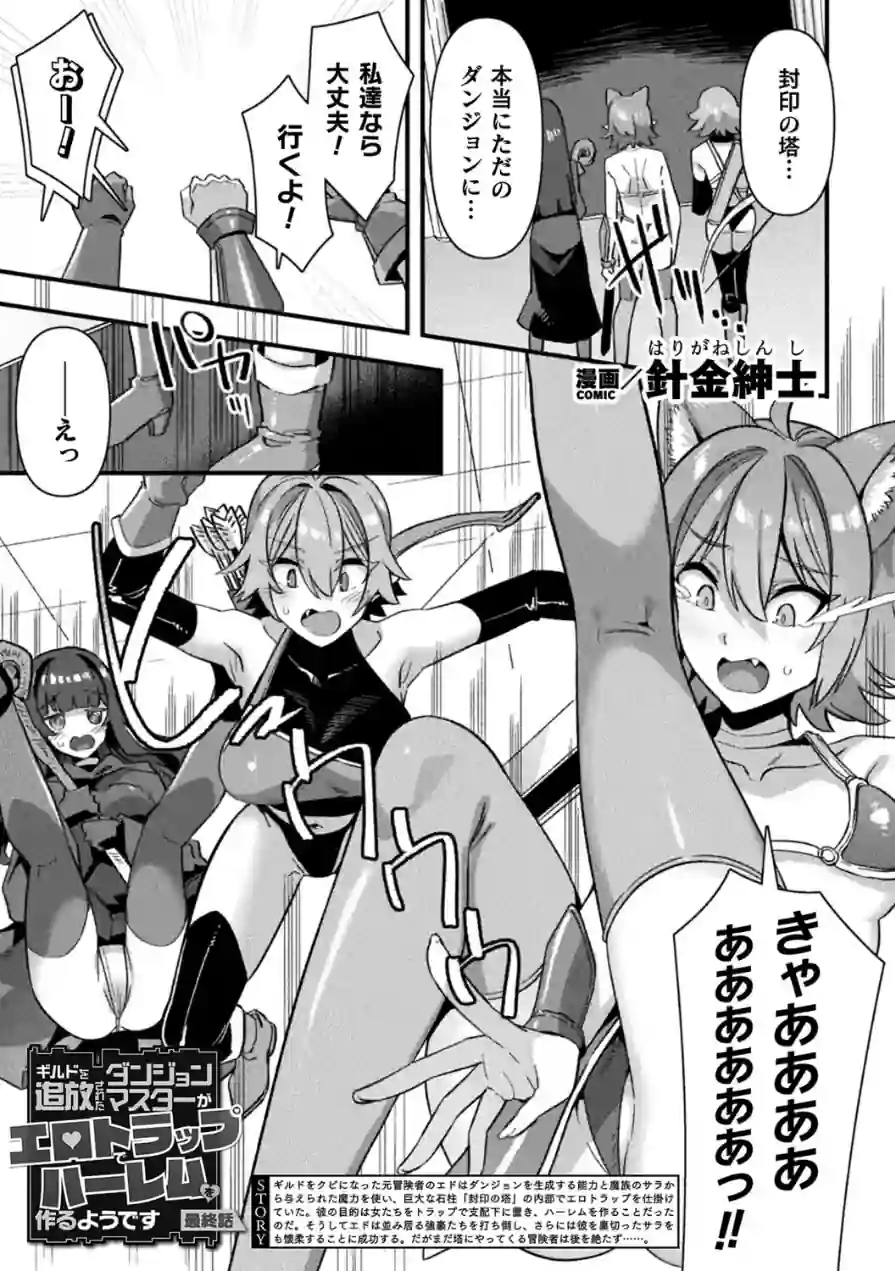 ギルドを追放されたダンジョンマスターがエロトラップでハーレムを作るようです（単話） 試し読み 1ページ