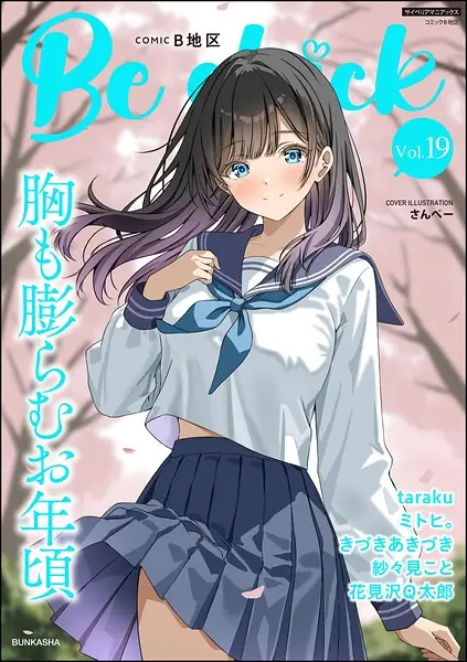 コミックB地区 Vol.19 表紙